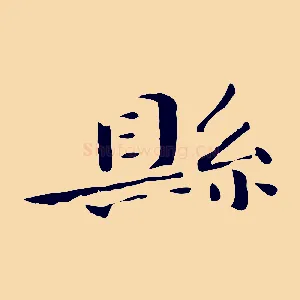 縣