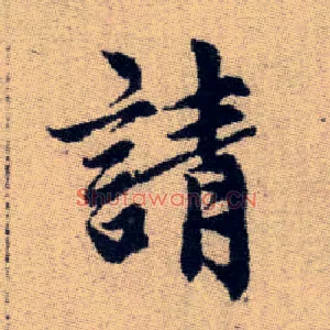 請