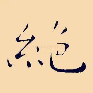 絕
