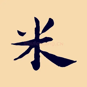 米