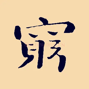 窮