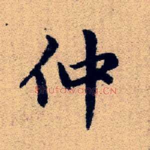 仲