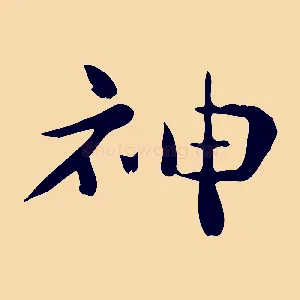 神