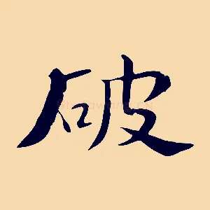 破
