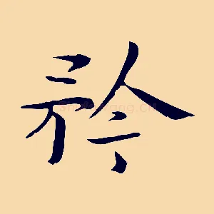矜