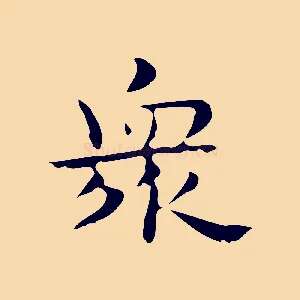 眾