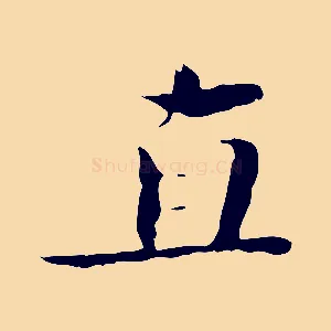 直