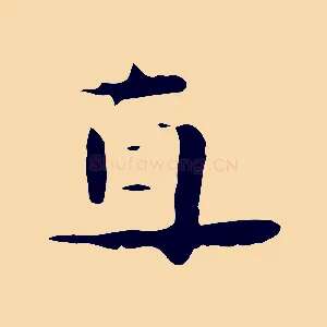 直