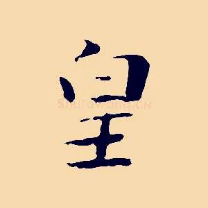 皇
