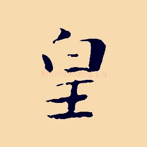 皇
