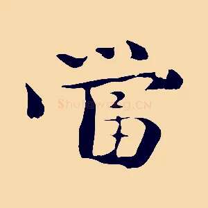 當