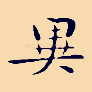異