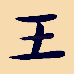 王