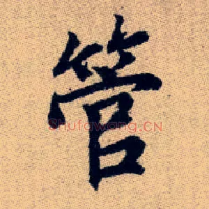 管