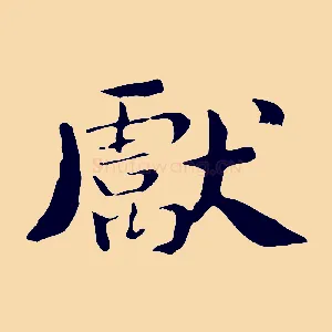 獻