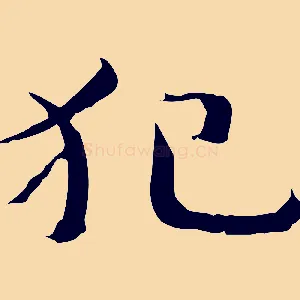 犯