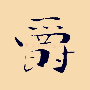 爵