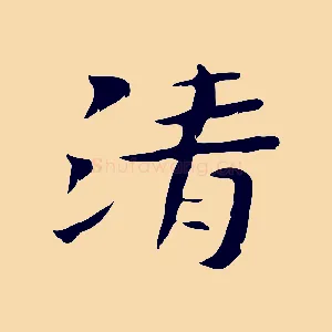 清