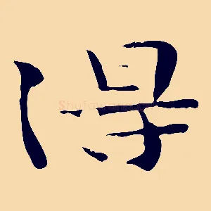 淂