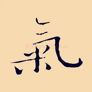 氣