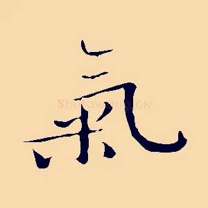 氣