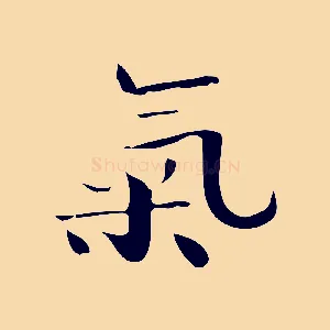 氣