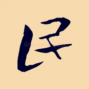 民