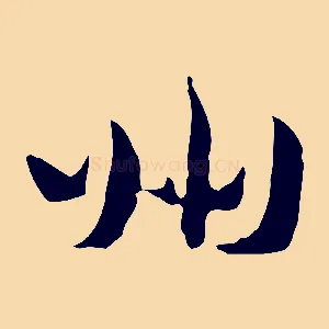 州