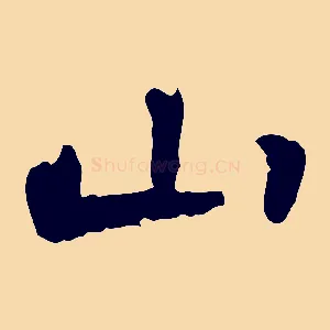 山