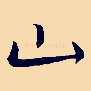 山