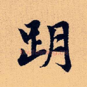 跀