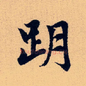 跀
