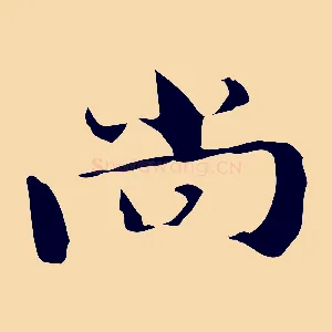 尚