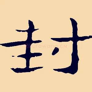 封