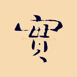 實