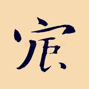 宸