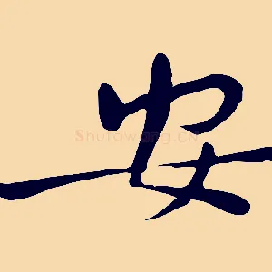 安