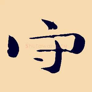 守