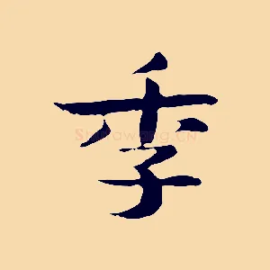 季