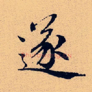 遂