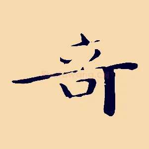 奇