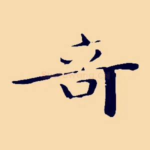 奇