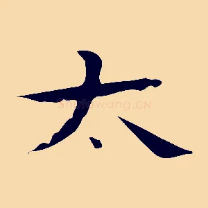 太