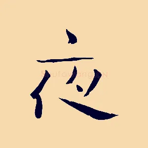 夜