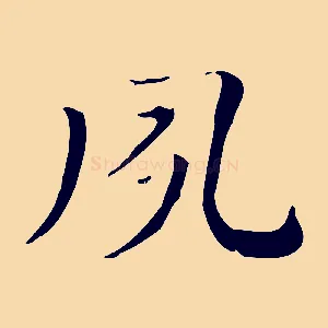 夙