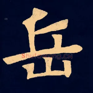 岳