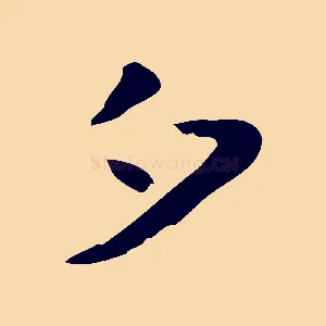 夕