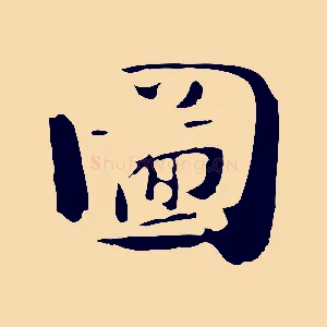 圖
