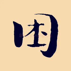 困