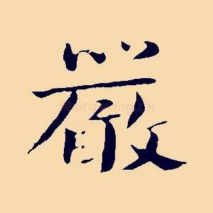 嚴